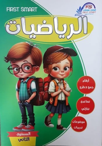 سلسلة فرست سمارت رياضيات كجى 2