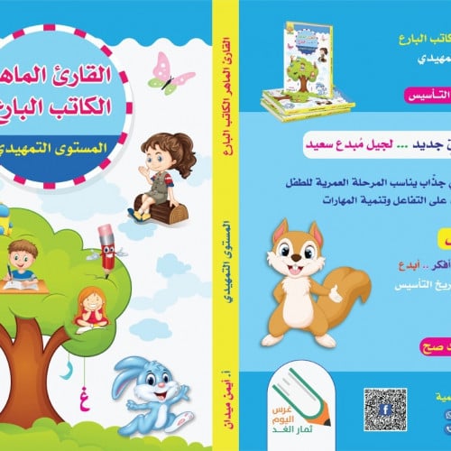 سلسلة غراس القارئ الماهر والكاتب البارع المستوى ال...