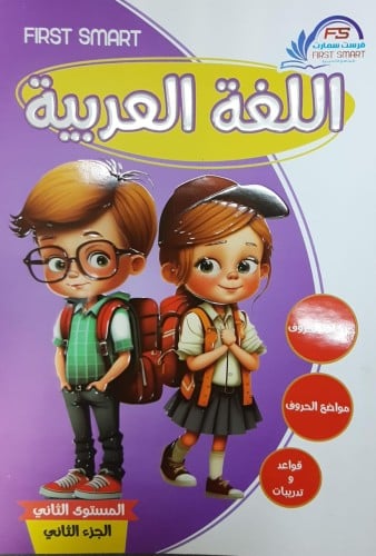 سلسلة فرست سمارت لغه عربيه كجى 2 ترم ثان