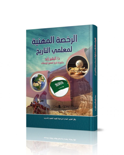 كتاب الرخصة المهنية تاريخ (د البشير زايد) إصدار 20...