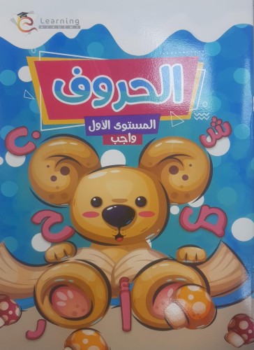 سلسلة ليرننج أكاديمي واجب حروف كجى 1