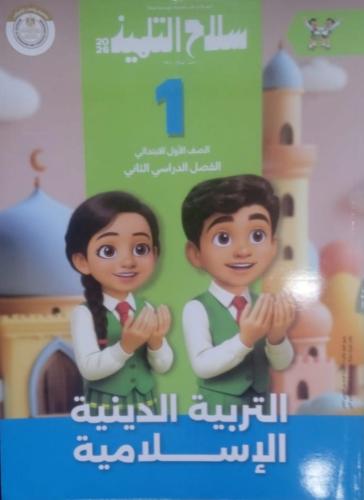سلاح التلميذ تربية اسلامية صف أول ابتدائى ترم 2 20...