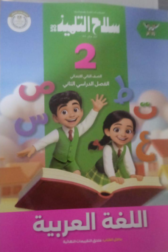 سلاح التلميذ لغة عربية صف ثان ابتدائى ترم 2 2026