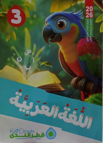 قطر الندى لغةً عربية صف ثالث ابتدائى ترم اول 2026