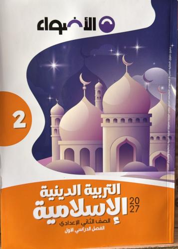 الأضواء دين صف 2 ع ترم 2027م