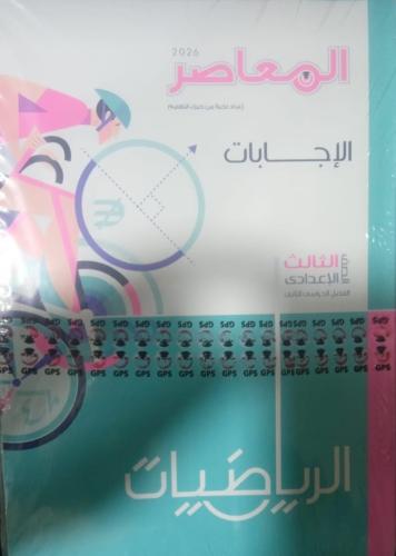 المعاصر رياضيات صف ثالث اعدادى ترم 2 2026 م