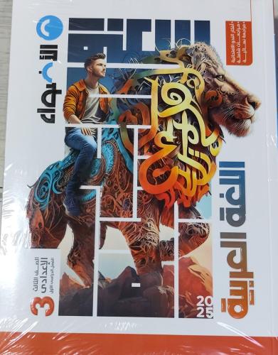 الأضواء لغة عربية الصف الثالث الإعدادي 2025 ترم 1