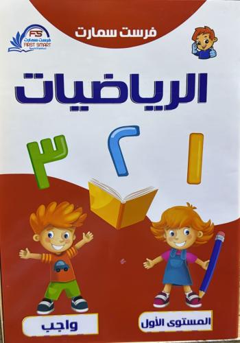 فرست سمارت واجب الرياضيات كجي 1