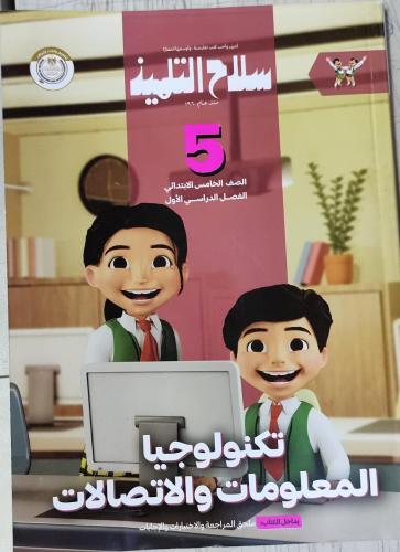 سلاح التلميذ تكنولوجيا المعلومات الصف الخامس الإبت...
