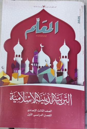 المعلم دين الصف الثالث الإعدادي 2025 ترم 1