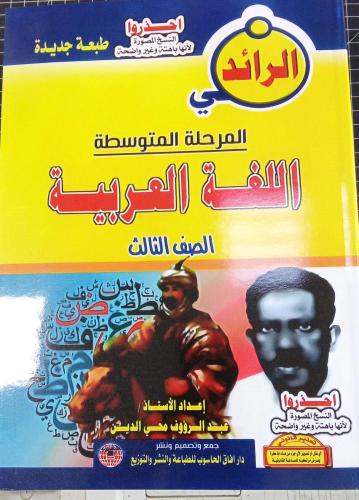 مذكرة الرائد لغة عربية صف ثالث متوسط سوداني