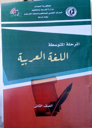 مجموعة كتب الصف ثاني متوسط منهج سوداني