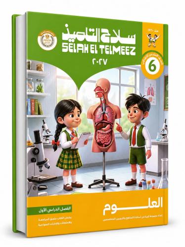 سلاح التلميذ علوم صف 6 ب ترم 1 2027م
