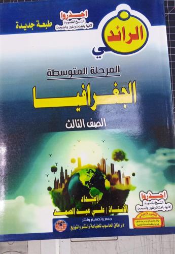 مذكرة الرائد جغرافيا صف ثالث متوسط سوداني