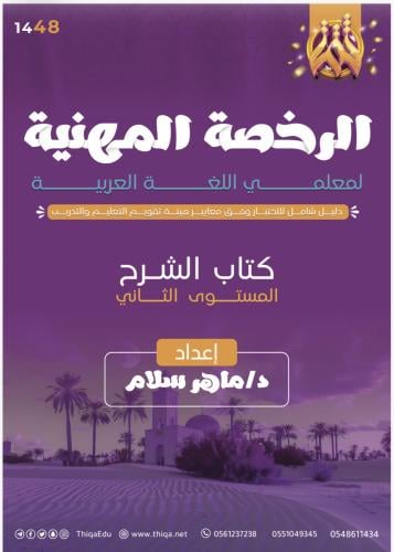 الرخصة المهنية لغة عربية (كتابي شرح والأسئلة) ماهر...