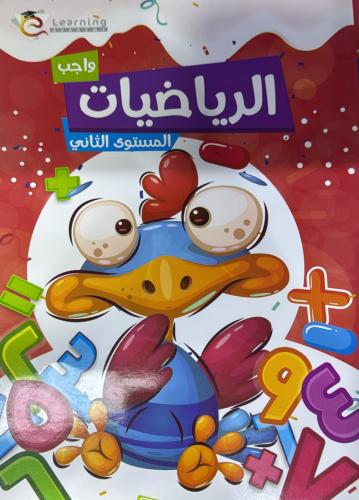 سلسلة ليرننج أكاديمي واجب رياضيات كجى 2 ترم 1