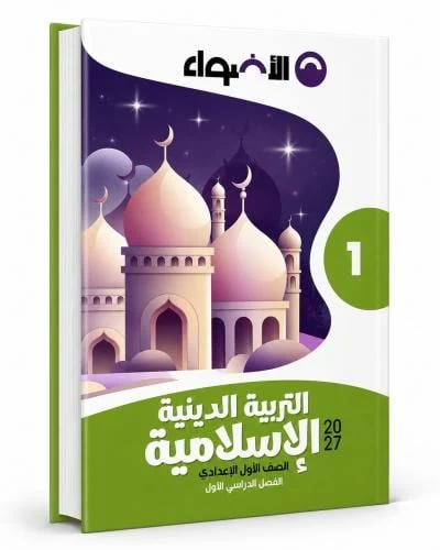 الأضواء دين صف 1 ع ترم 2027م
