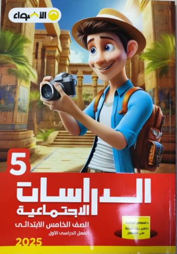 الأضواء دراسات الصف الخامس الإبتدائي ترم 1 2025