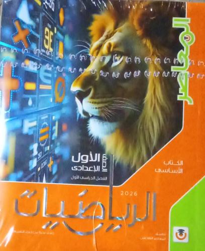 المعاصر رياضيات الصف الأول الإعدادي ترم 1 2026 م