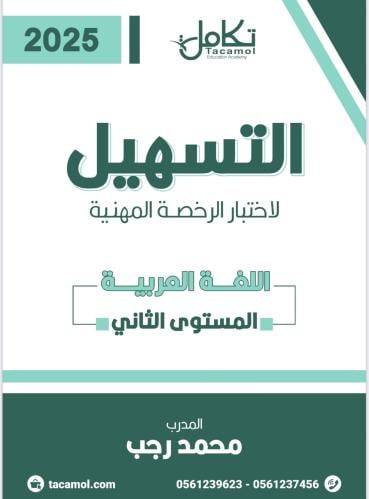 الرخصة المهنية لغة عربية منصة تكامل (محمد رجب)