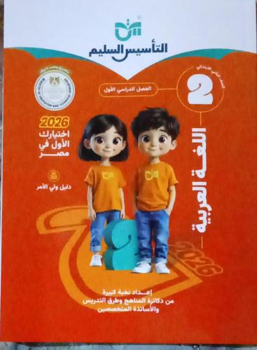 التأسيس السليم لغة عربية صف ثاني إبتدائي ترم 1 202...