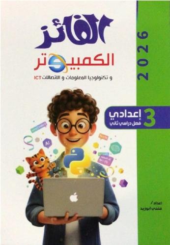 الفائز ICT صف ثالث اعدادى ترم 2 2026 م