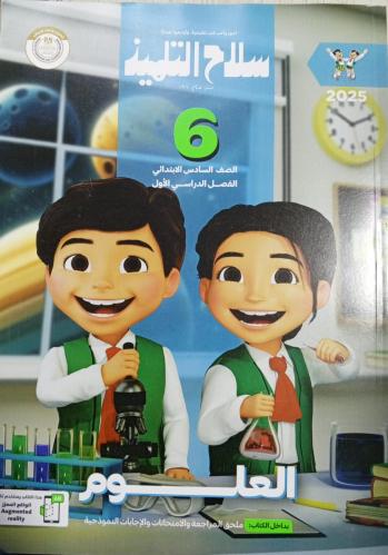 سلاح التلميذ علوم صف سادس ابتدائي 2025 ترم 1