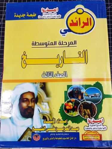 مذكرة الرائد تاريخ صف ثالث متوسط سوداني