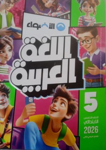 الأضواء لغة عربية صف خامس ابتدائى ترم 2 2026