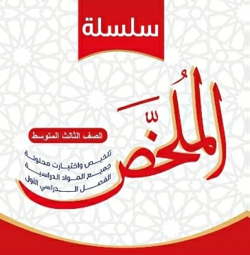 سلسلة الملخص الصف الثالث المتوسط منهج سعودي جميع ا...