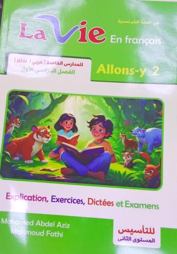 لافي فرنش صف ثاني إبتدائي ترم 1 2026 م