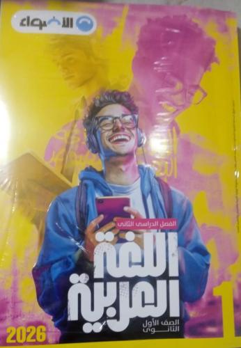 الأضواء لغة عربية الصف الأول ثانوى ترم 2 2026