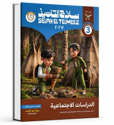سلاح التلميذ دراسات صف 3 ع ترم 1 2027م