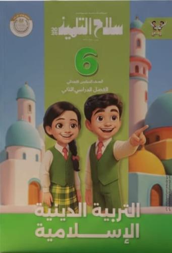 سلاح التلميذ تربية اسلامية صف سادس ابتدائى ترم 2 2...