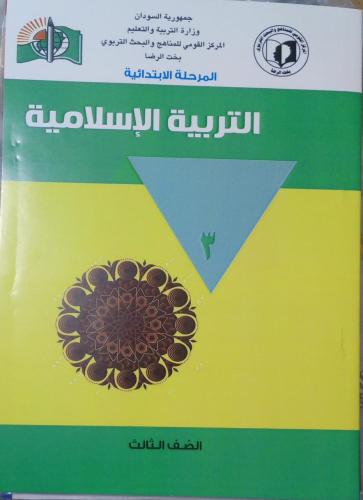 مجموعة كتب الصف الثالث الابتدائي منهج سوداني