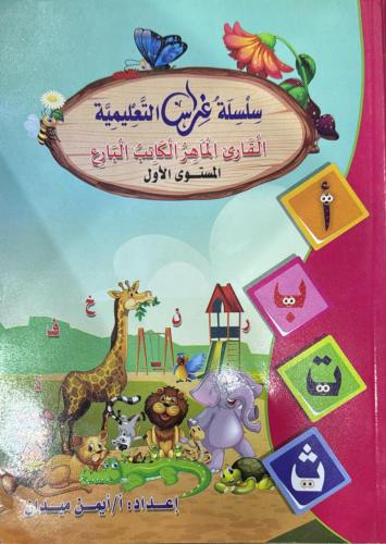 سلسلة غراس القارئ الماهر والكاتب البارع المستوى ال...
