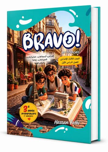 برافو فرنش لغات صف 3ع ترم 1 2027م