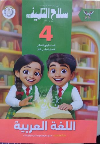 سلاح التلميذ لغة عربية الصف الرابع الإبتدائي ترم 1...