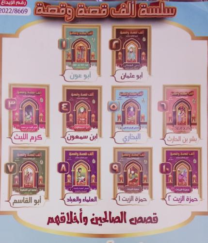 سلسلة قصص الصالحين وأخلاقهم (10 قصص )