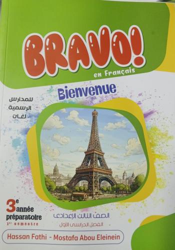 برافو فرنساوي صف الثالث الإعدادي ترم اول 2025