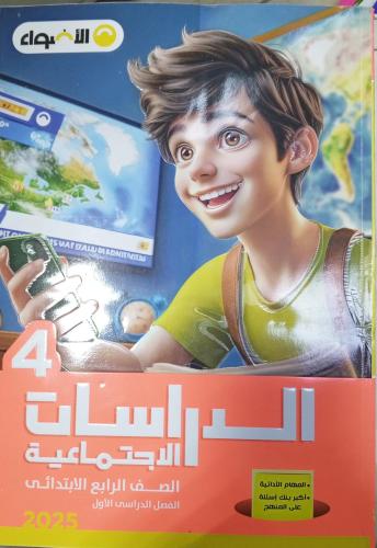 الأضواء دراسات صف رابع ابتدائي 2025 ترم 1