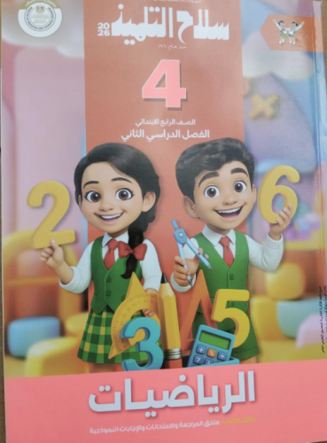 سلاح التلميذ رياضيات صف رابع ابتدائى ترم 2 2026