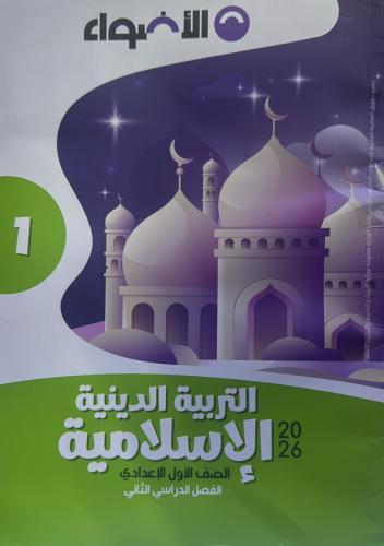الأضواء دين صف أول اعدادى ترم2 2026