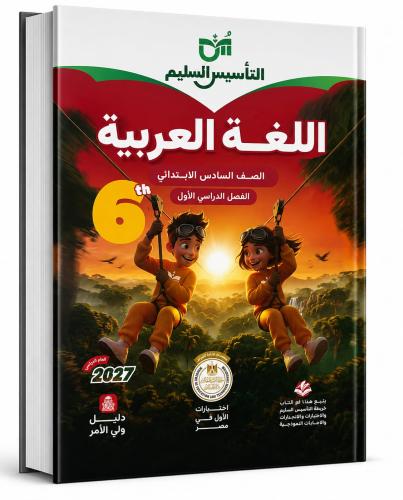 التأسيس السليم لغة عربية صف 6 ب ترم 1 2027م