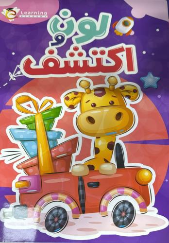 سلسلة ليرننج أكاديمي لون واكتشف كجى ١