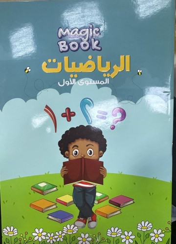 رياضيات مستوى أول مجموعة ماجك