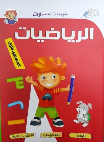 سلسه فرست سمارت رياضيات كجي 1
