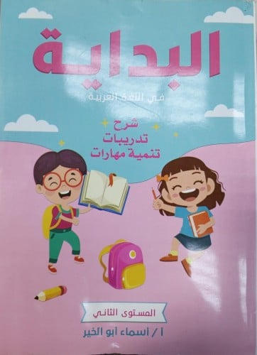 البداية لغة عربية كي جي 2 ترم 2 2024