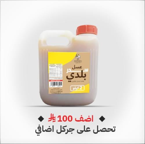 جركل سدر بلدي 2 كيلو