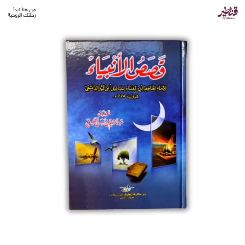 قصص الأنبياء لابن كثير